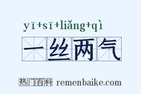 一丝两气是什么意思的图片